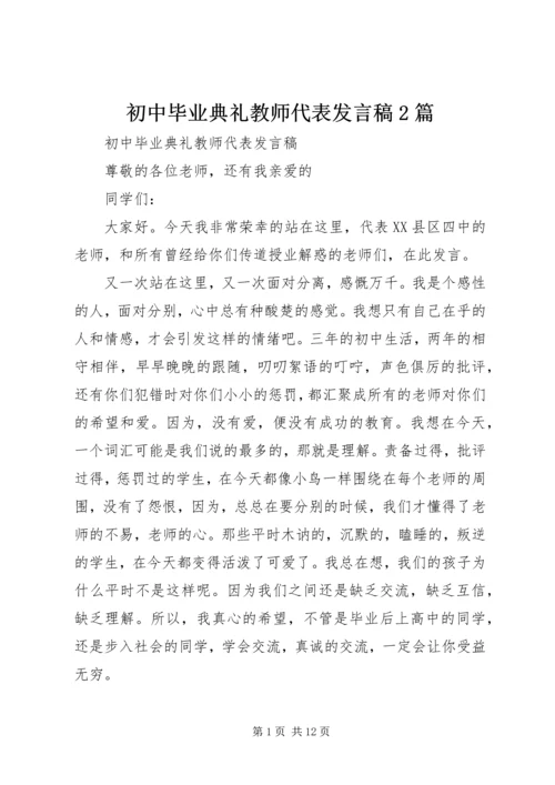 初中毕业典礼教师代表发言稿2篇.docx