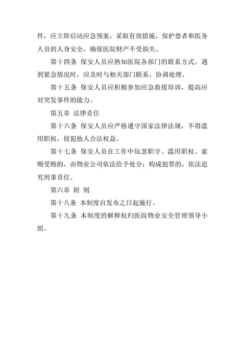 医院物业保安管理制度