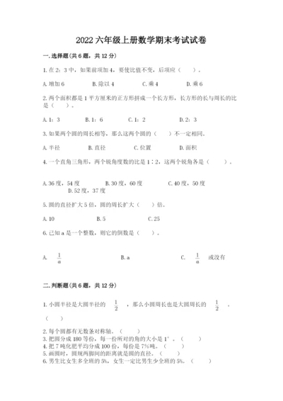 2022六年级上册数学期末考试试卷及参考答案1套.docx