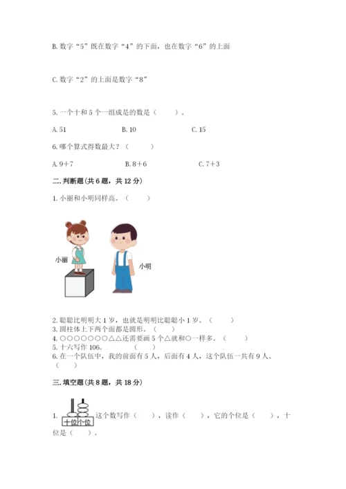 小学数学试卷一年级上册数学期末测试卷精品（预热题）.docx