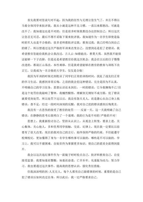 军训迟到检讨书范文锦集九篇.docx