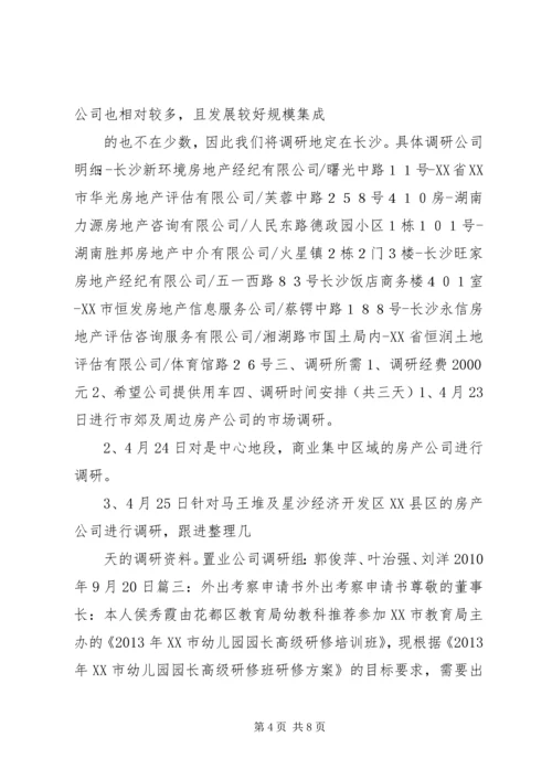 外出调研申请报告 (4).docx