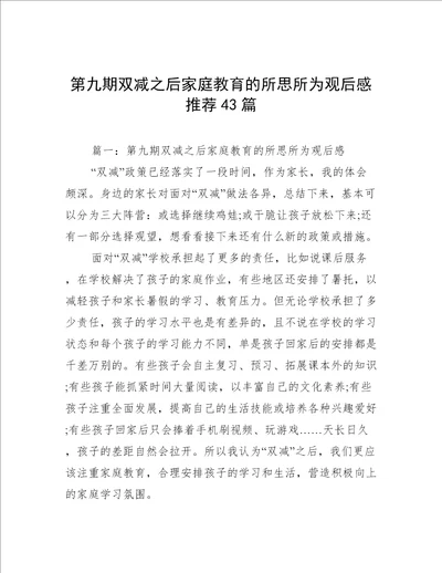 第九期双减之后家庭教育的所思所为观后感推荐43篇