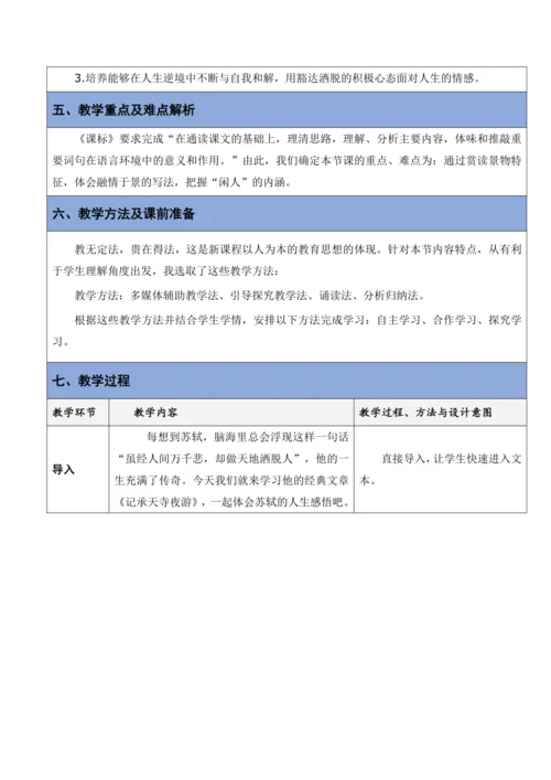 《记承天寺夜游》教学设计