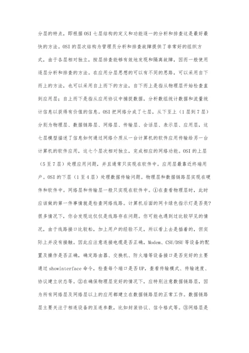 企业网络故障分层排除方法探究.docx