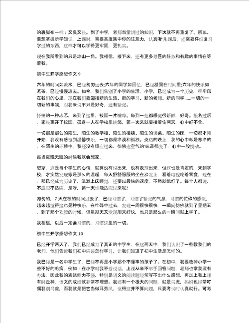 初中生开学感想作文10篇