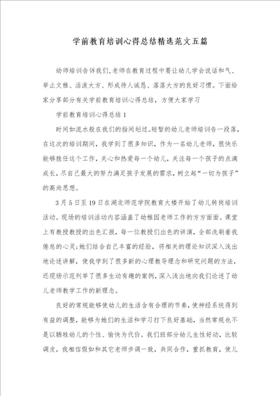2021年学前教育培训心得总结精选范文五篇