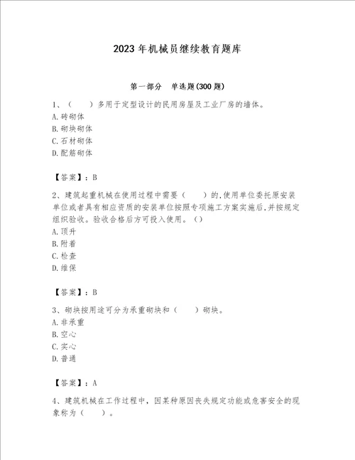 2023年机械员继续教育题库精品名师系列