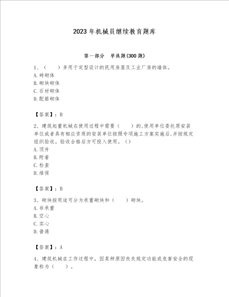 2023年机械员继续教育题库精品名师系列