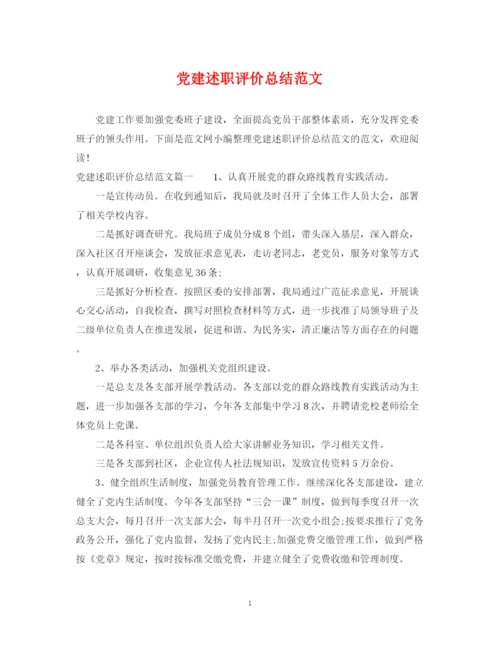 精编之党建述职评价总结范文.docx
