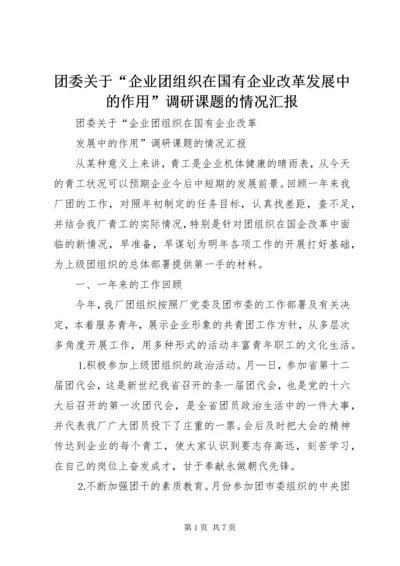 团委关于“企业团组织在国有企业改革发展中的作用”调研课题的情况汇报 (2).docx