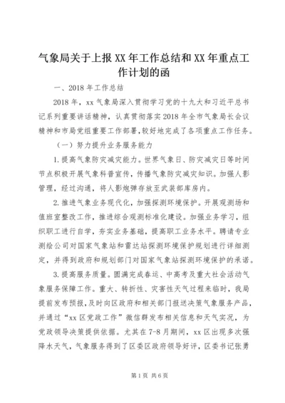 气象局关于上报XX年工作总结和XX年重点工作计划的函.docx