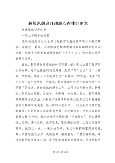 解放思想追赶超越心得体会副本_3.docx