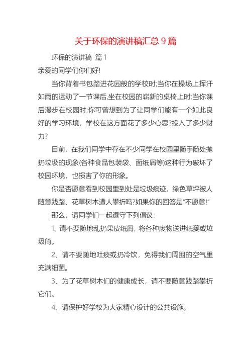 关于环保的演讲稿汇总9篇