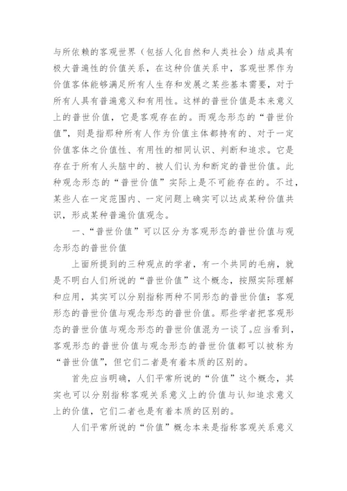 试论普世价值论文.docx