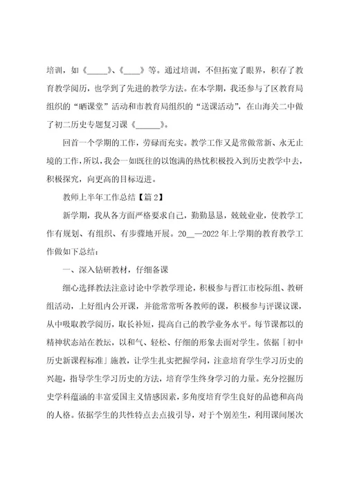 教师上半年工作总结通用7篇（2023年）