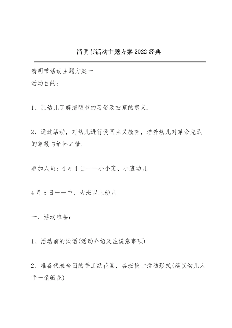 清明节活动主题方案2022经典.docx