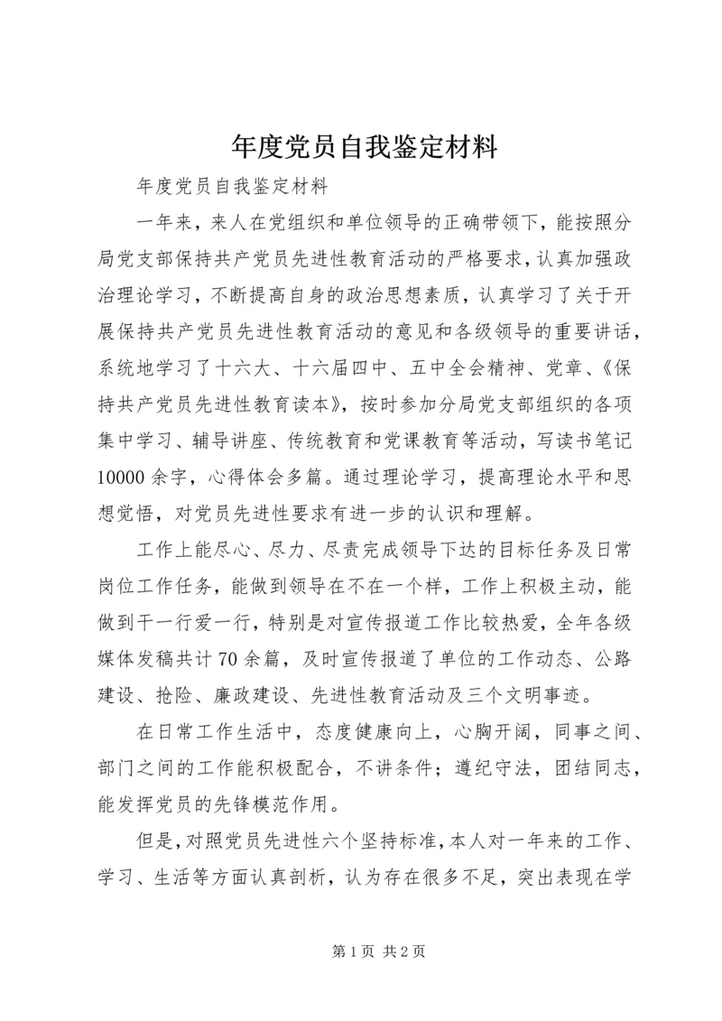 年度党员自我鉴定材料 (3).docx