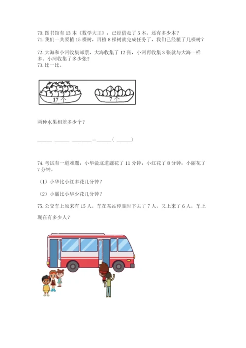 一年级下册数学解决问题100道（夺冠系列）.docx
