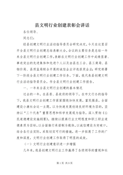 县文明行业创建表彰会讲话.docx