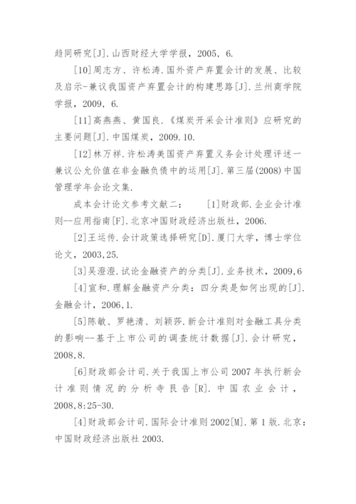 成本会计论文参考文献精选.docx