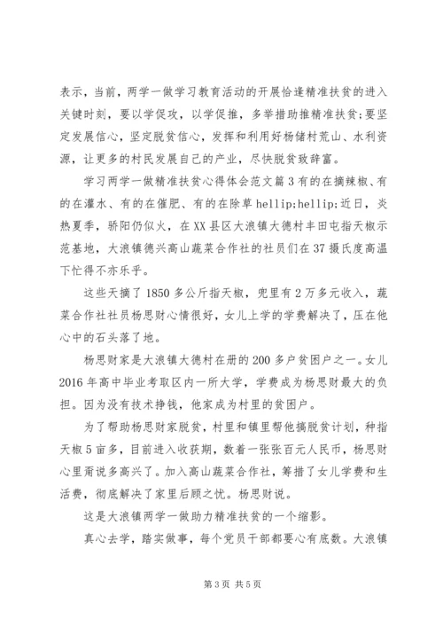 学习两学一做精准扶贫心得体会 (3).docx