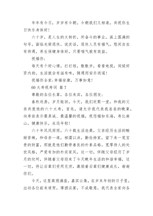 60大寿祝寿词.docx