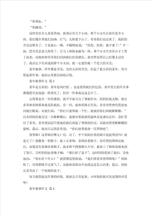 关于童年趣事作文汇总9篇