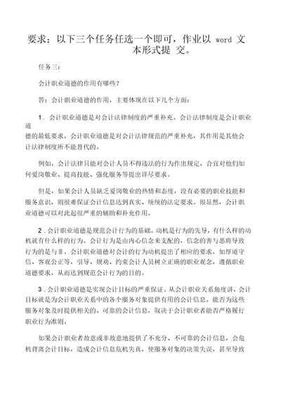 东北师范大学会计职业道德离线