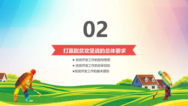 新农村精准扶贫开发脱贫攻坚战PPT模板