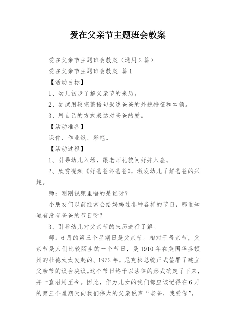 爱在父亲节主题班会教案.docx