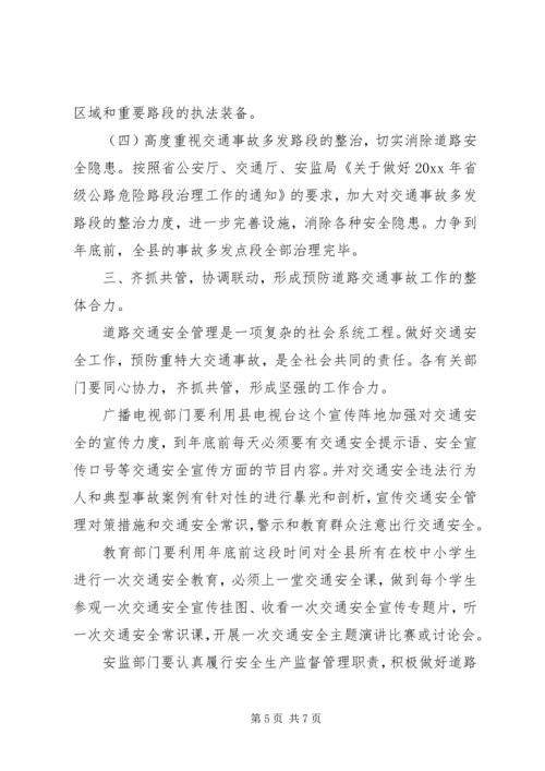 副县长在全县交通安全联席会议上的讲话.docx