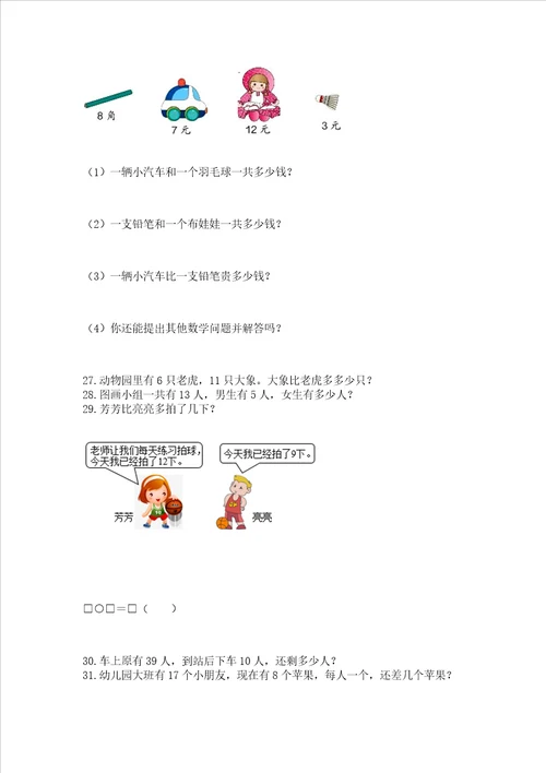 一年级下册数学解决问题100道附完整答案必刷