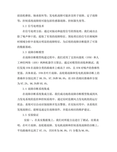 风力发电机组的故障诊断技术研究