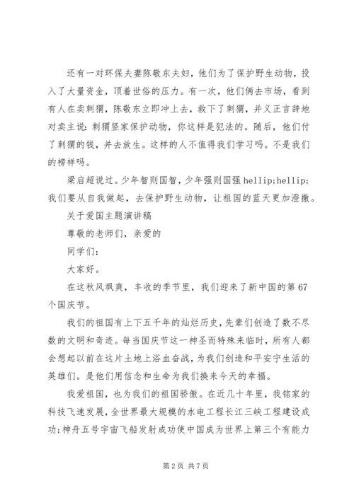 关于爱国主题演讲稿精选.docx