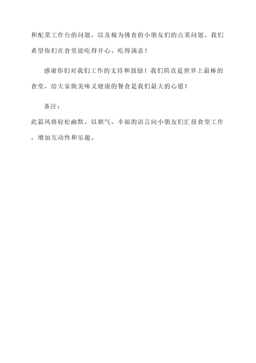 幼儿园食堂工作汇报