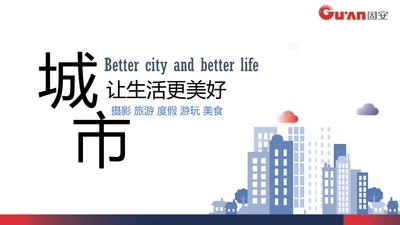 城市让生活更美好通用PPT模板