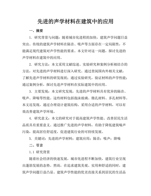 先进的声学材料在建筑中的应用