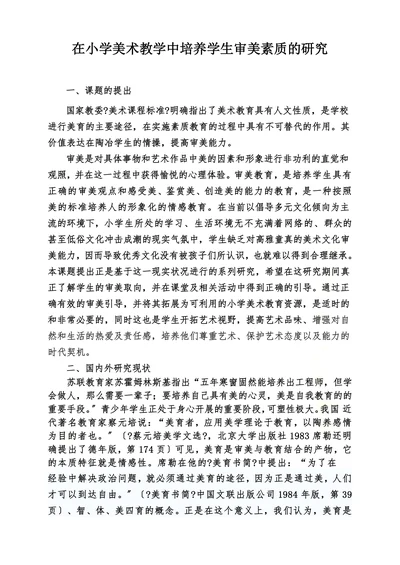 在小学美术教学中培养学生审美素质的研究