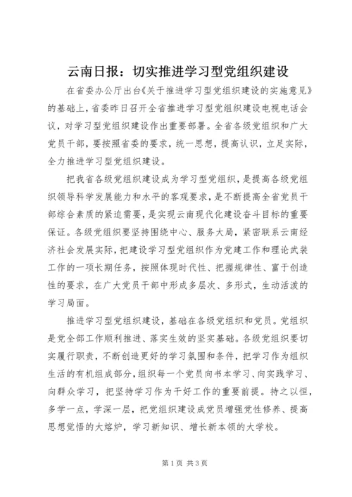 云南日报：切实推进学习型党组织建设.docx