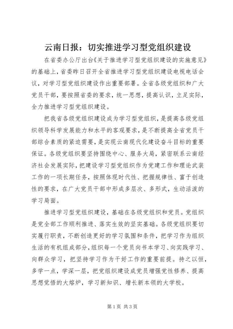 云南日报：切实推进学习型党组织建设.docx