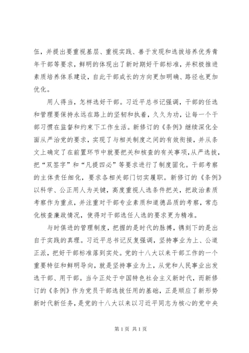 《党政领导干部选拔任用工作条例》学习心得5篇.docx