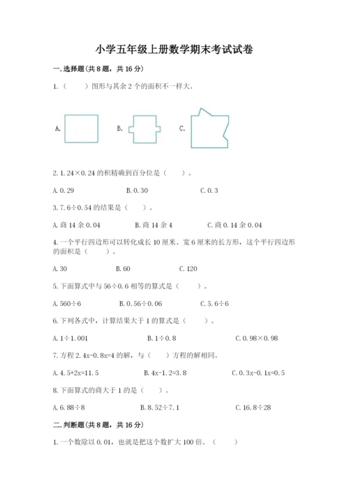 小学五年级上册数学期末考试试卷附完整答案【有一套】.docx