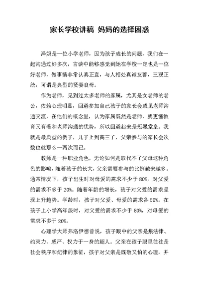 家长学校讲稿 妈妈的选择困惑