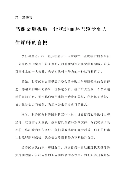 迪丽热巴金鹰视后获奖感言