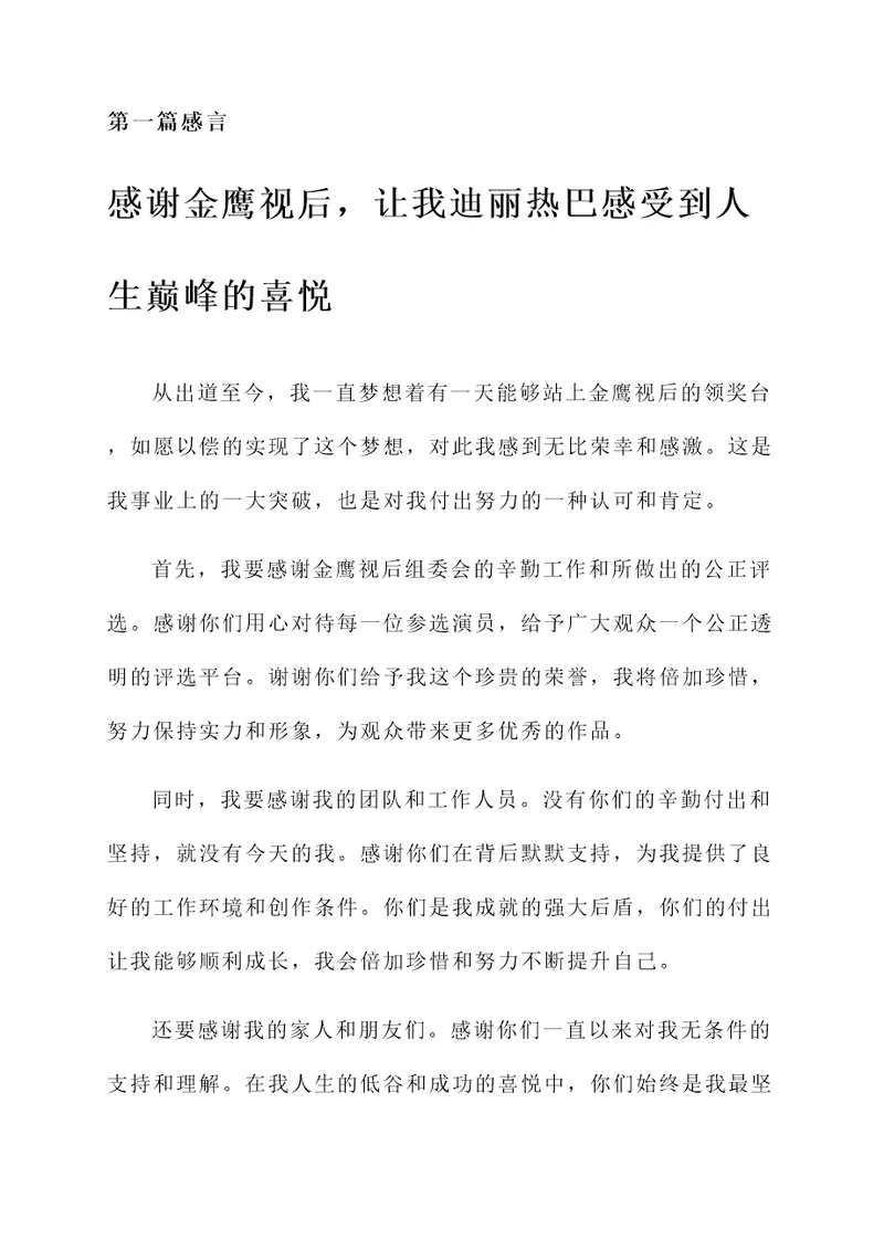 迪丽热巴金鹰视后获奖感言