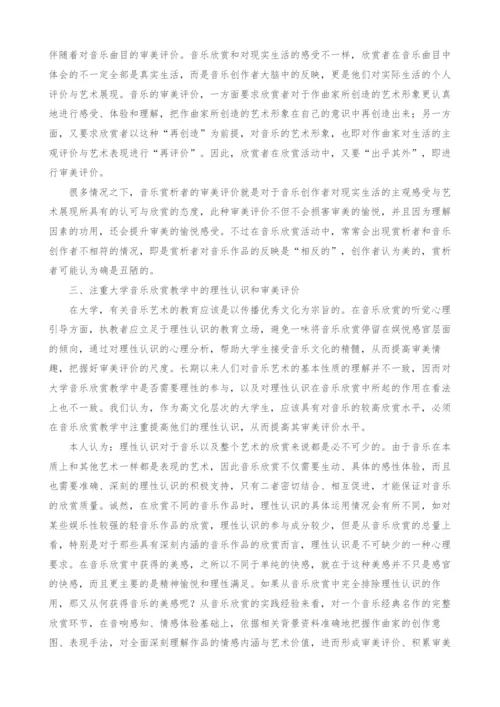 高校音乐欣赏课程的认识和审美评价分析.docx