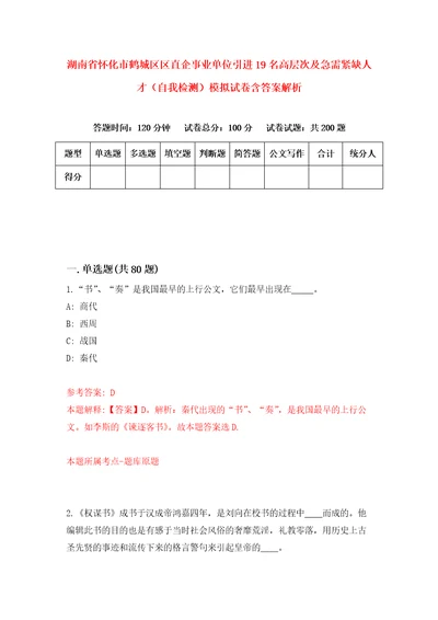 湖南省怀化市鹤城区区直企事业单位引进19名高层次及急需紧缺人才自我检测模拟试卷含答案解析0