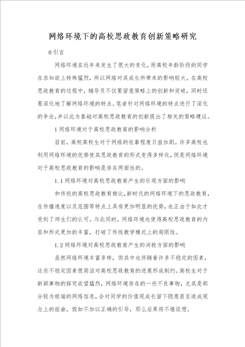 网络环境下的高校思政教育创新策略研究