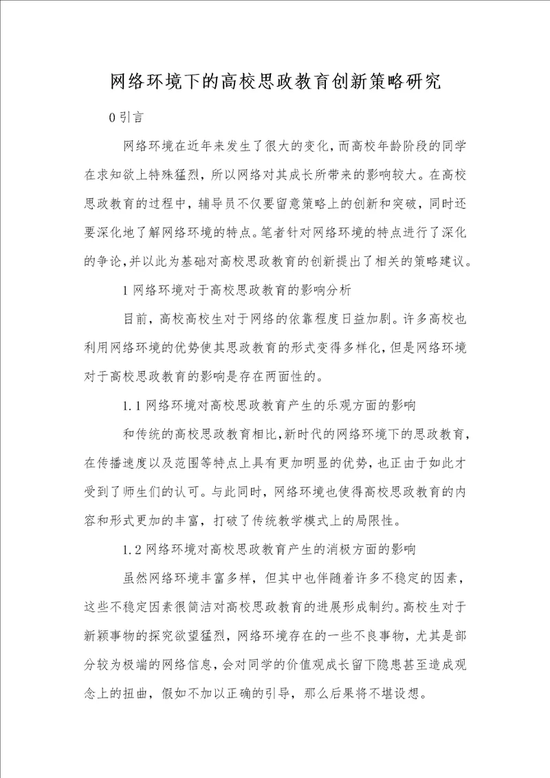 网络环境下的高校思政教育创新策略研究